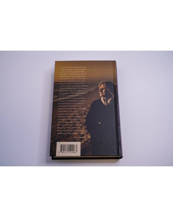 Франкенштейн и его женщины. Пять англичанок в поисках счастья