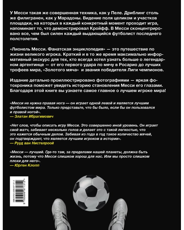Лионель Месси. Фанатская энциклопедия