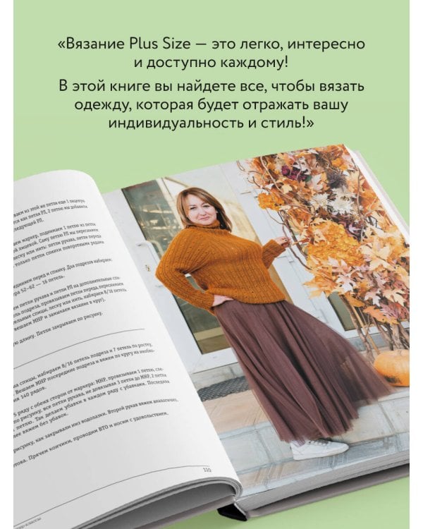 Вязаный БОДИПОЗИТИВ. Красивая одежда Plus Size на спицах. Тонкости и секреты идеальной посадки