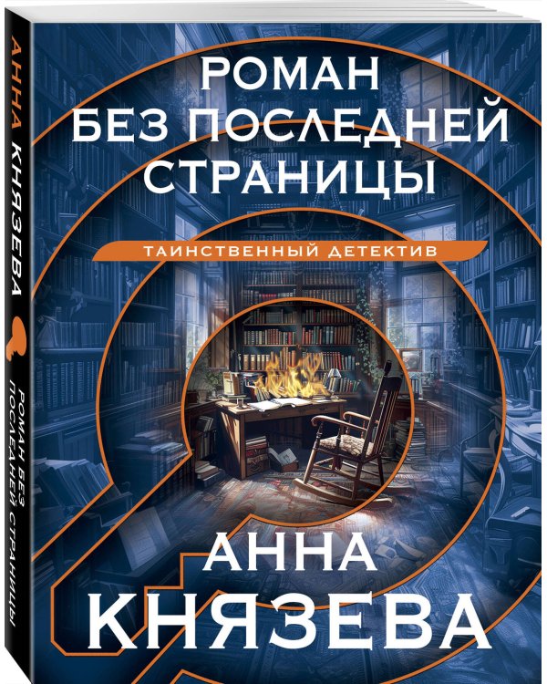 Роман без последней страницы