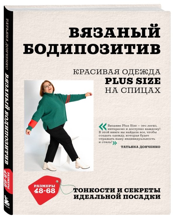 Вязаный БОДИПОЗИТИВ. Красивая одежда Plus Size на спицах. Тонкости и секреты идеальной посадки