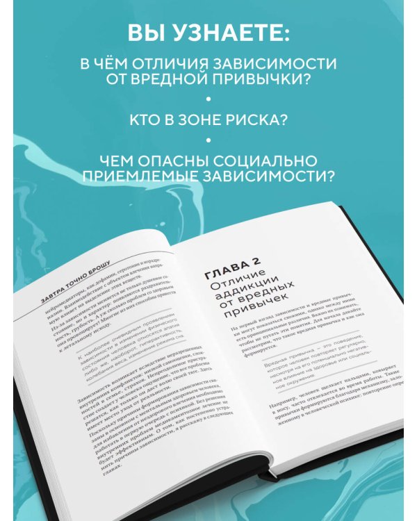 Завтра точно брошу. Сделай первый шаг для борьбы с зависимостью уже сегодня