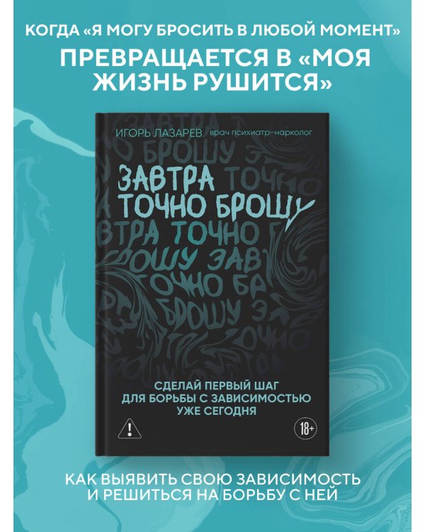 Завтра точно брошу. Сделай первый шаг для борьбы с зависимостью уже сегодня