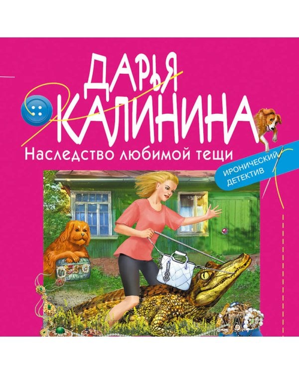 Наследство любимой тещи