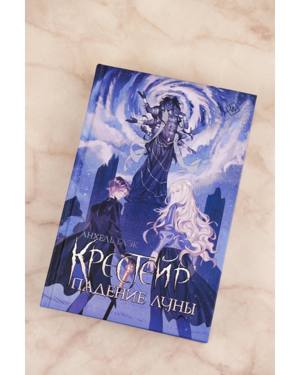 Крестейр. Падение Луны