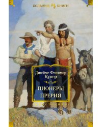 Пионеры. Прерия (с илл.)