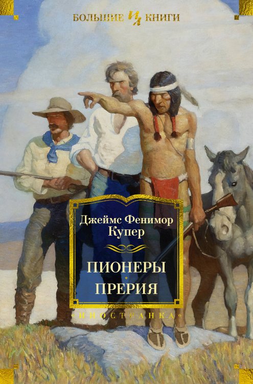 Пионеры. Прерия (с илл.)