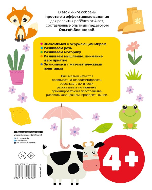 Обучающие упражнения для детей 4+