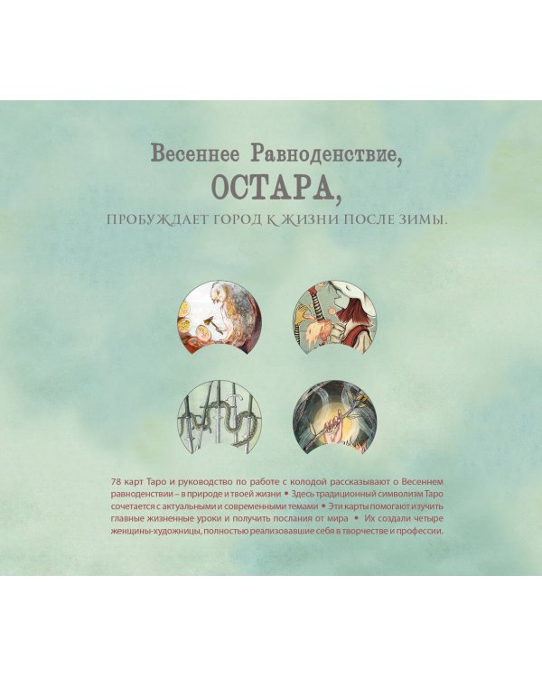 Ostara Tarot. Таро Остары (78 карт и руководство для гадания в подарочном оформлении)
