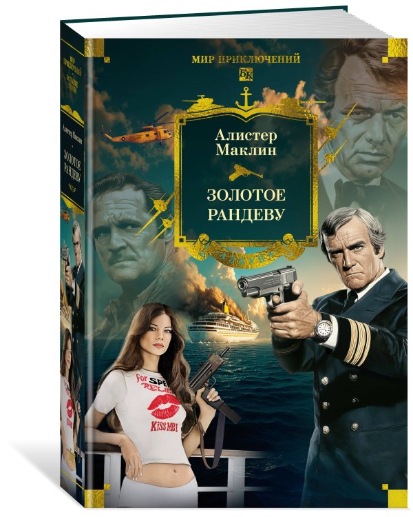 Золотое рандеву