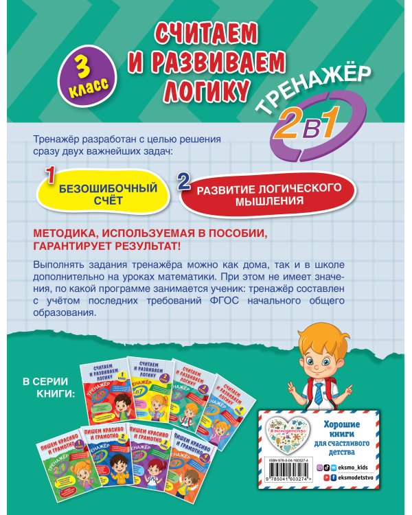 Считаем и развиваем логику. 3 класс