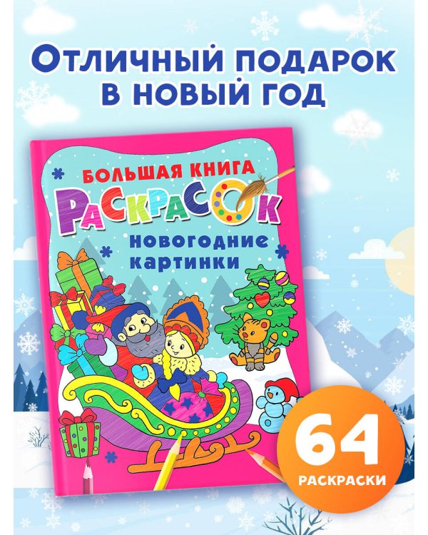 Новогодние картинки