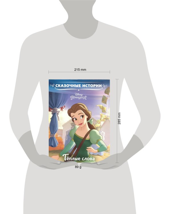 Тёплые слова. Принцесса Disney. Сказочные истории