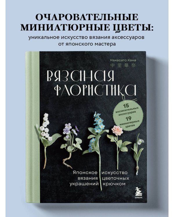 Вязаная флористика. Японское искусство вязания цветочных украшений крючком