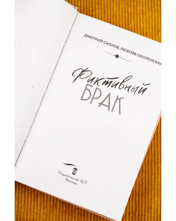 Фиктивный брак