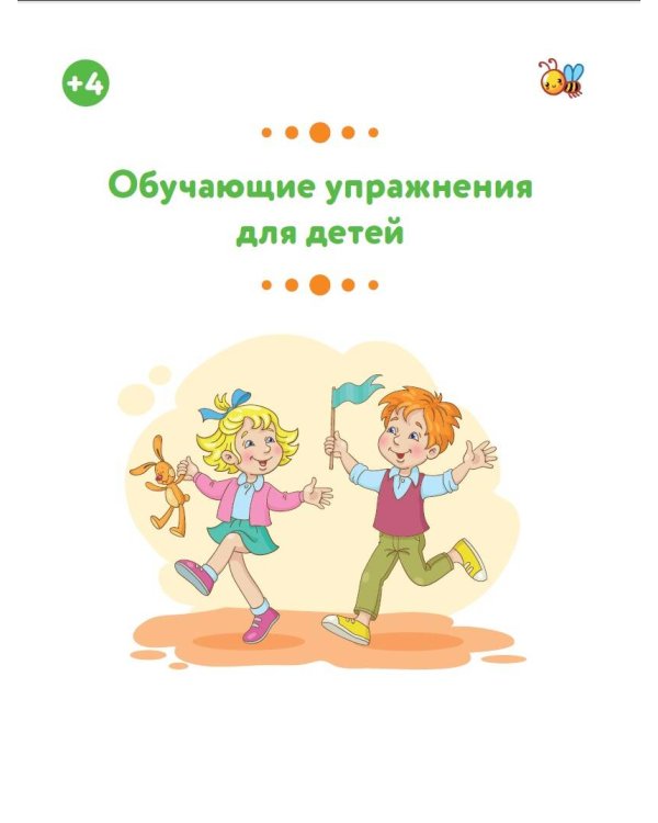 Обучающие упражнения для детей 4+