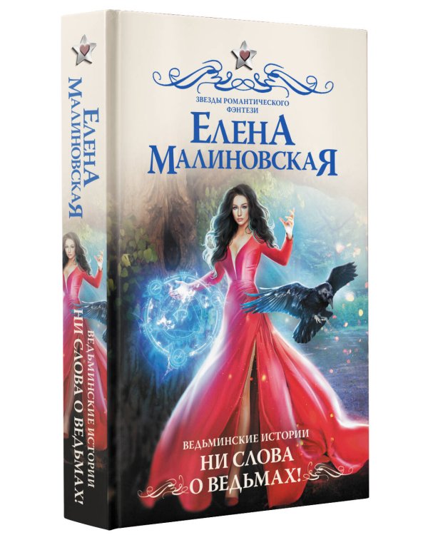 Ведьминские истории. Ни слова о ведьмах!