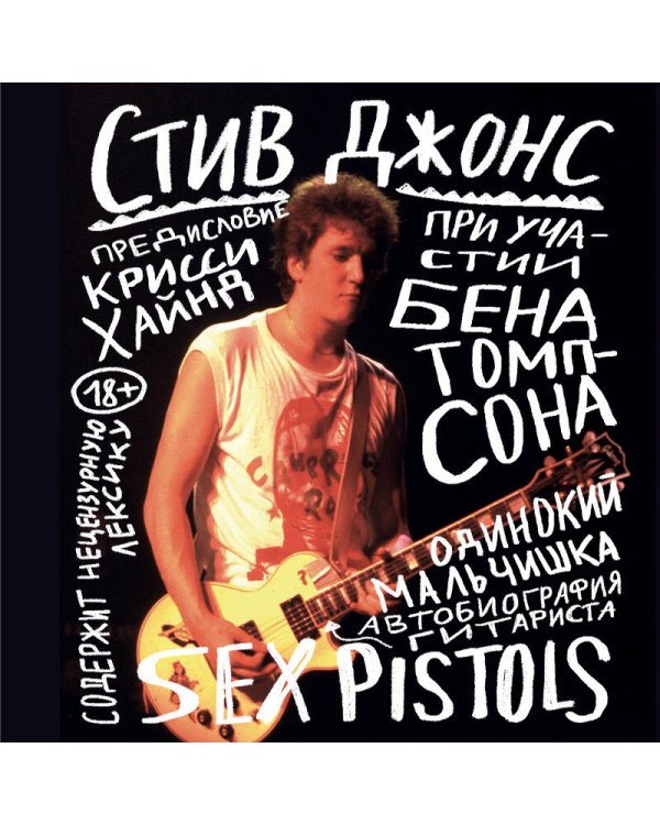 Одинокий мальчишка: автобиография гитариста Sex Pistols