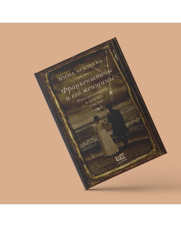 Франкенштейн и его женщины. Пять англичанок в поисках счастья
