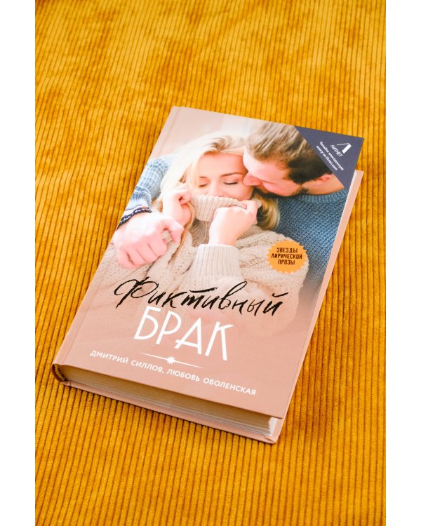 Фиктивный брак