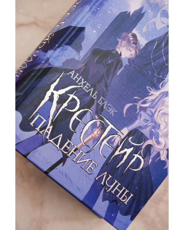 Крестейр. Падение Луны