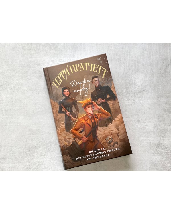 Держи марку!