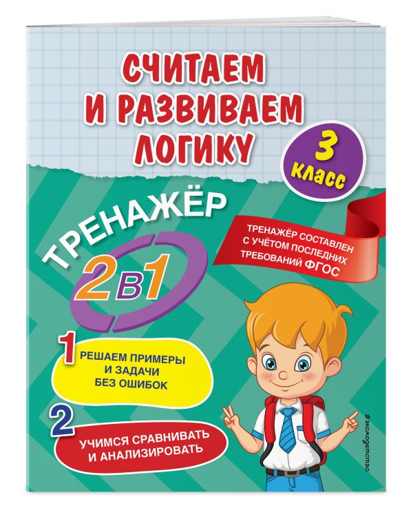 Считаем и развиваем логику. 3 класс