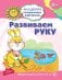 Академия солнечных зайчиков. 3-4 года. РАЗВИВАЕМ РУКУ (Развивающие задания и игра). Соответствует ФГОС ДО
