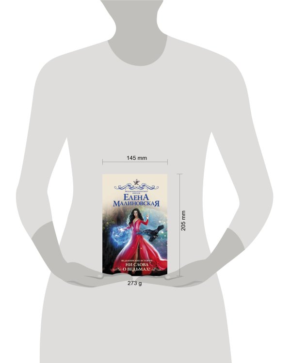 Ведьминские истории. Ни слова о ведьмах!