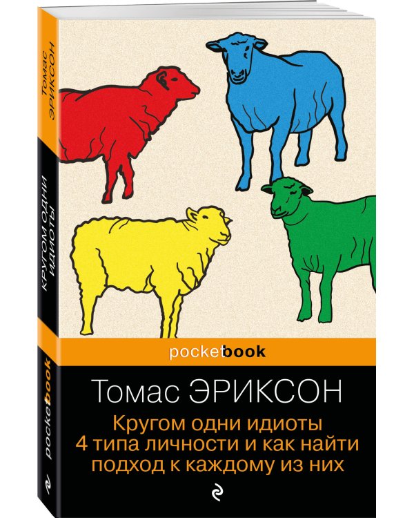 Кругом одни идиоты. 4 типа личности и как найти подход к каждому из них