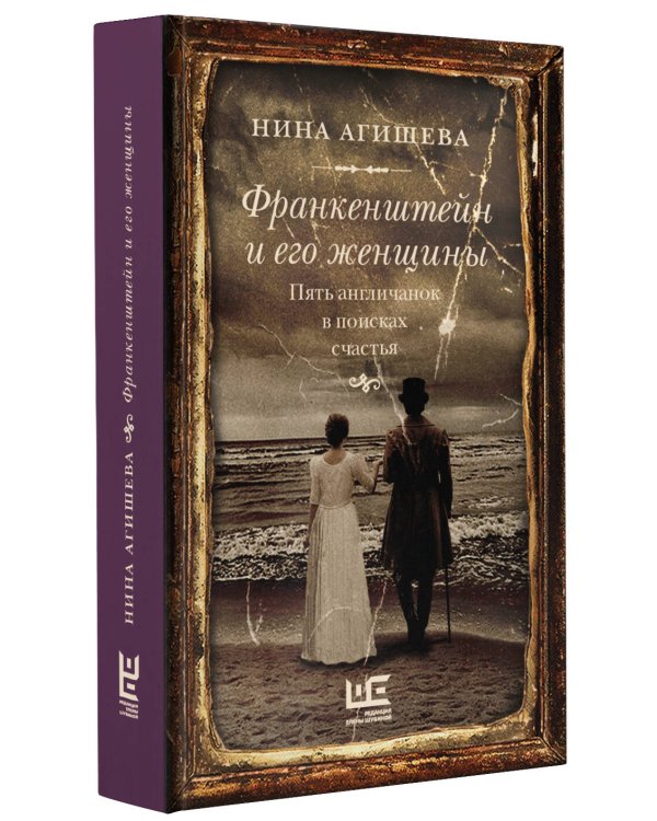 Франкенштейн и его женщины. Пять англичанок в поисках счастья