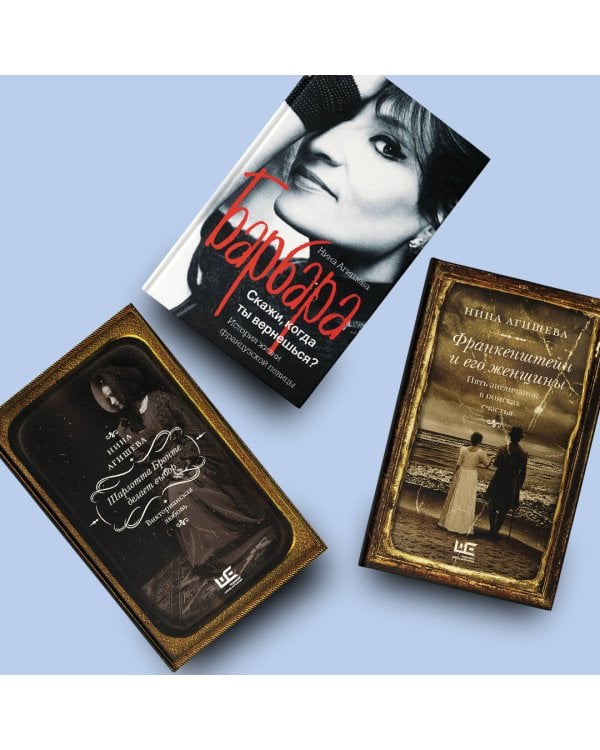 Франкенштейн и его женщины. Пять англичанок в поисках счастья