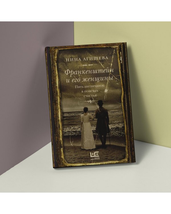 Франкенштейн и его женщины. Пять англичанок в поисках счастья