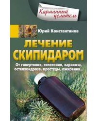 Лечение скипидаром. От гипертонии, гипотонии, варикоза, остеохондроза, простуды, ожирения…