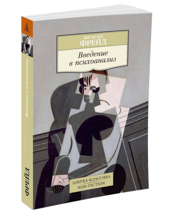 Введение в психоанализ
