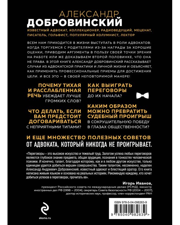 Переговоры как искусство. Профессиональные секреты звездного адвоката