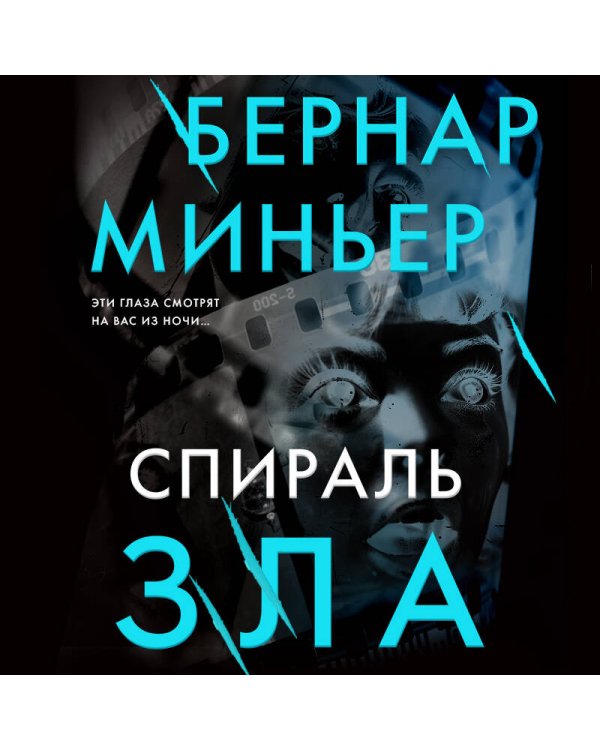 Спираль зла