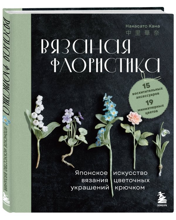Вязаная флористика. Японское искусство вязания цветочных украшений крючком