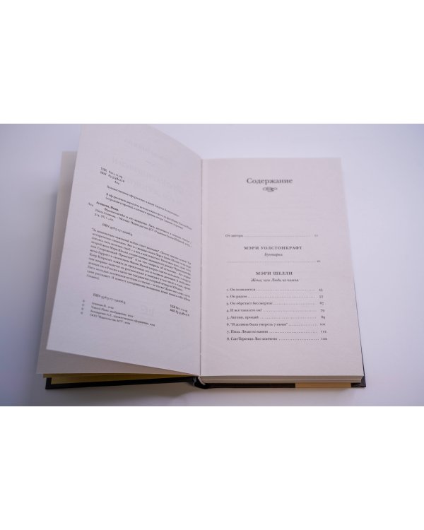 Франкенштейн и его женщины. Пять англичанок в поисках счастья