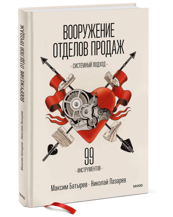 Вооружение отделов продаж. Системный подход