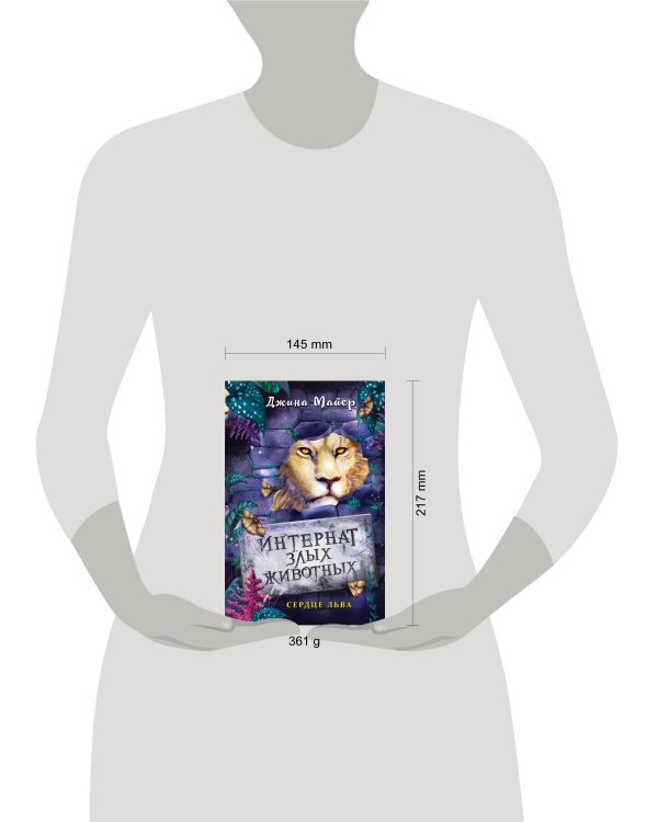 Сердце льва (#4)