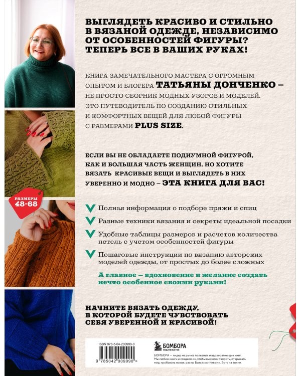 Вязаный БОДИПОЗИТИВ. Красивая одежда Plus Size на спицах. Тонкости и секреты идеальной посадки