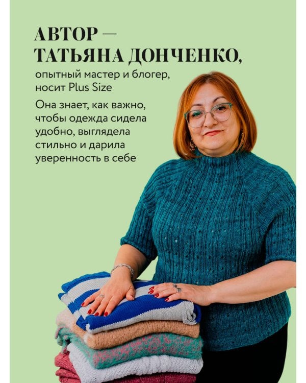 Вязаный БОДИПОЗИТИВ. Красивая одежда Plus Size на спицах. Тонкости и секреты идеальной посадки