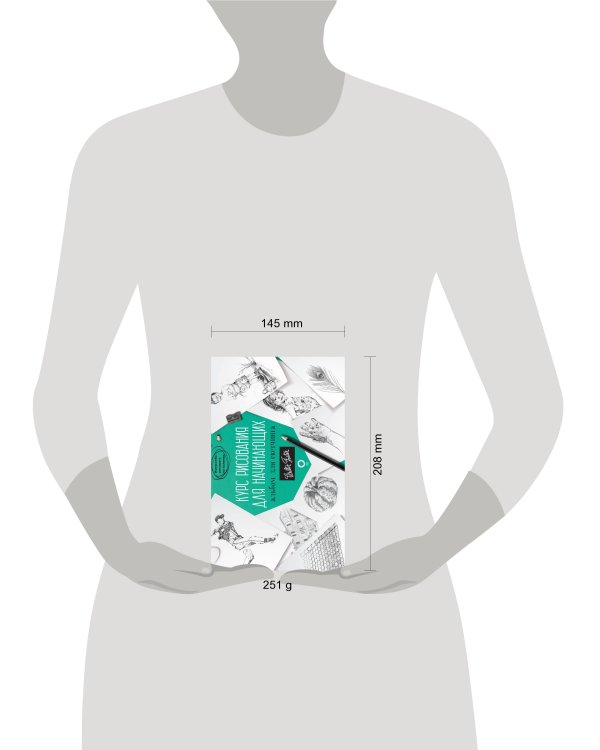 Курс рисования для начинающих. Альбом для скетчинга