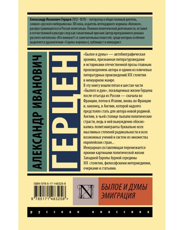 Былое и думы. Эмиграция