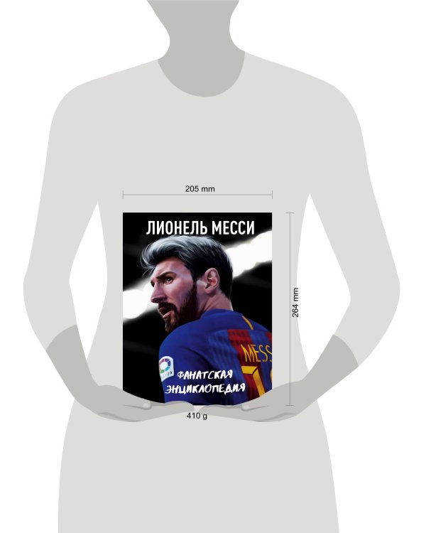 Лионель Месси. Фанатская энциклопедия