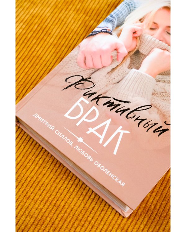 Фиктивный брак