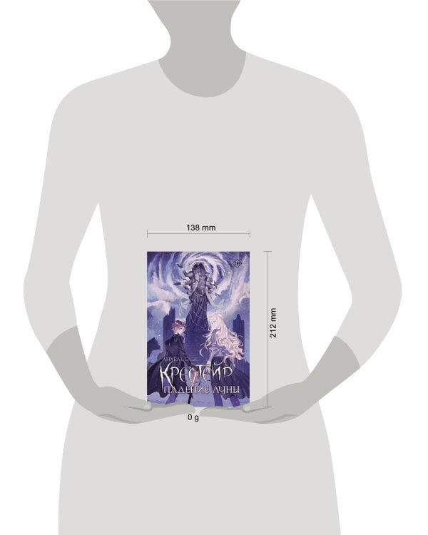 Крестейр. Падение Луны