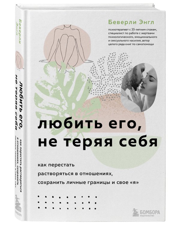 Любить его, не теряя себя. Как перестать растворяться в отношениях, сохранить личные границы и свое "я"