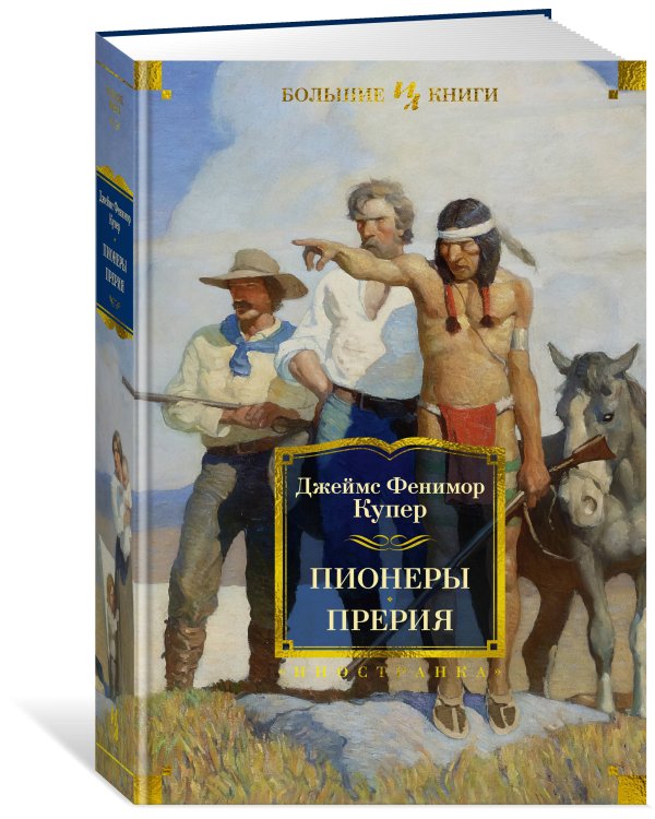 Пионеры. Прерия (с илл.)
